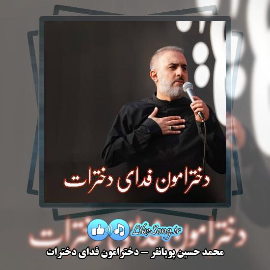 دانلود نماهنگ محمد حسین پویانفر دخترامون فدای دخترات 1 دانلود آهنگ محمد حسین پویانفر دخترامون فدای دخترات